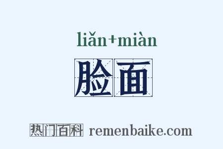 脸面是什么意思的图片